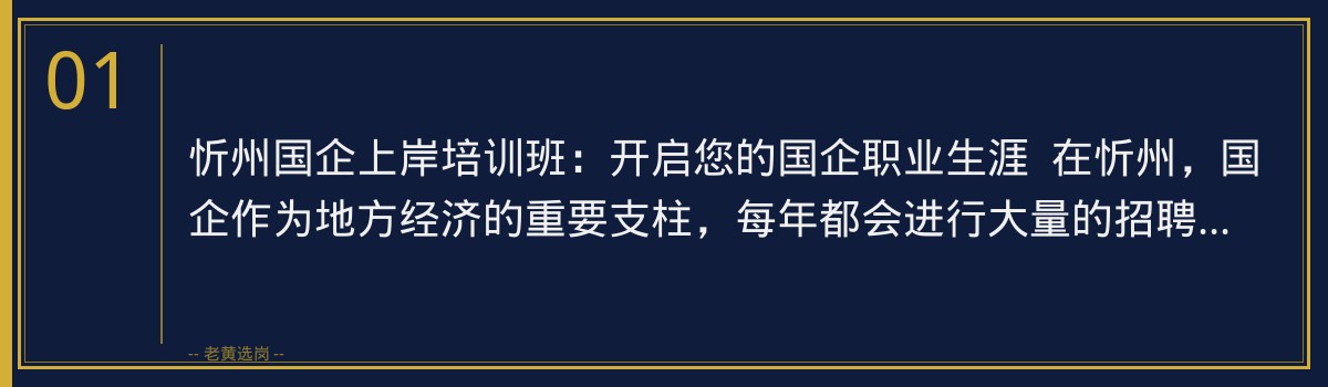 忻州国企上岸培训班 | 老黄选岗助您顺利进入忻州国企 - 章节