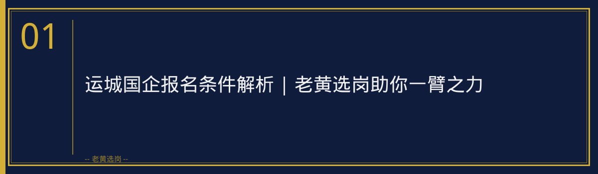 运城国企报名条件解析 | 老黄选岗助你一臂之力 - 章节
