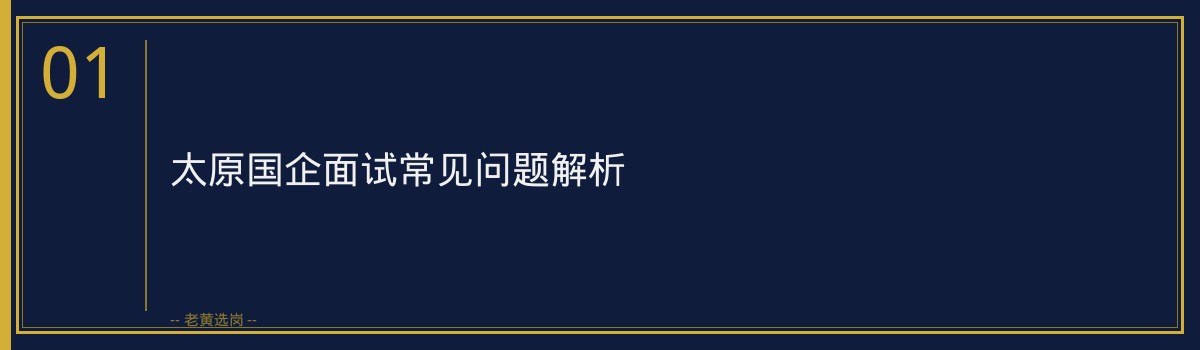 太原国企面试问题解析，老黄选岗助你一臂之力 - 章节
