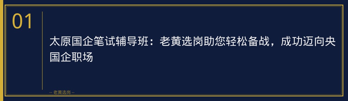 太原国企笔试辅导班：老黄选岗助您轻松备战，成功迈向央国企职场 - 章节