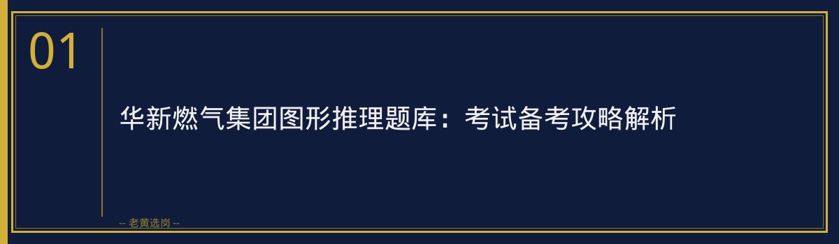 华新燃气集团图形推理题库:考试备考攻略解析 - 章节