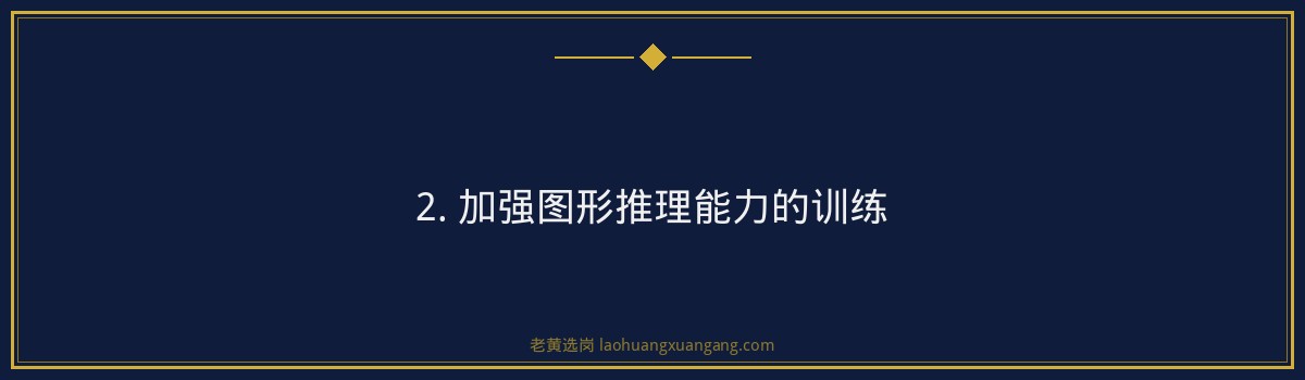 华新燃气集团图形推理题库:考试备考攻略解析 - 要点