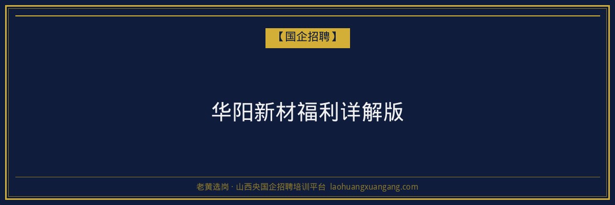 华阳新材福利详解版 - 老黄选岗