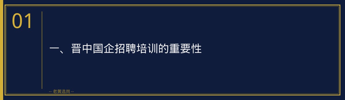 晋中国企招聘培训,老黄选岗助您一臂之力 - 章节