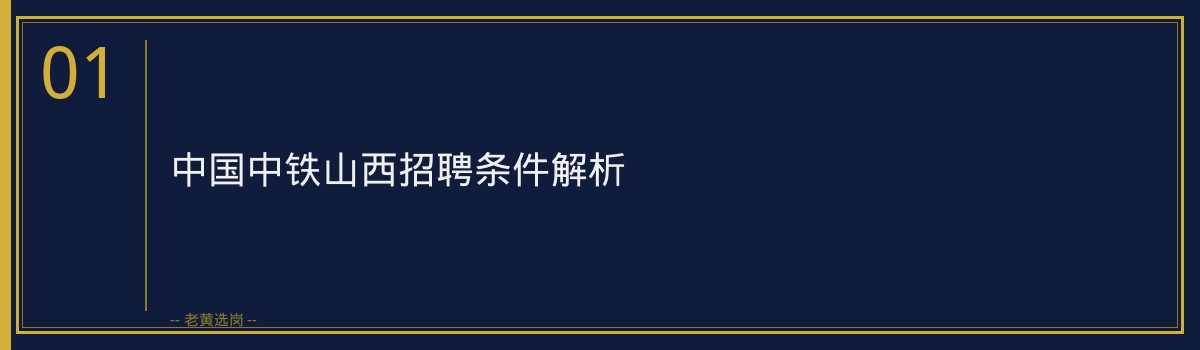 中国中铁山西招聘条件解析,老黄选岗助您顺利入职 - 章节