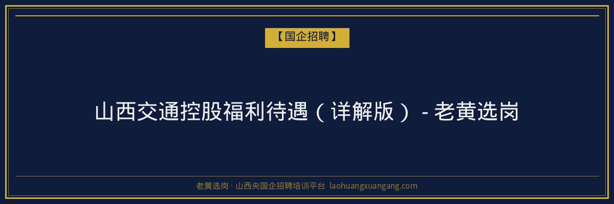 山西交通控股福利待遇（详解版） - 老黄选岗 - 老黄选岗