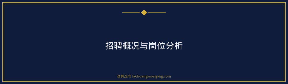 晋中国企笔试培训班,老黄选岗助您一臂之力 - 要点