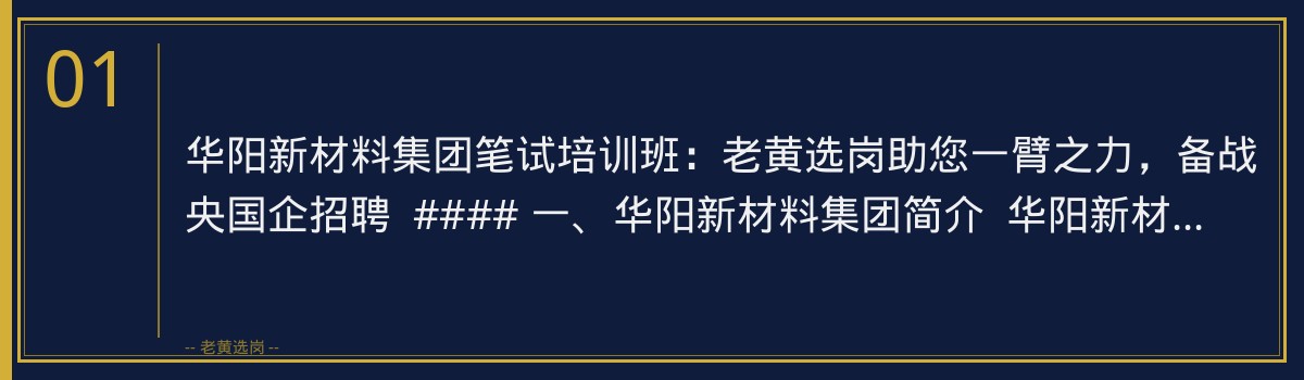 华阳新材料集团笔试培训班：老黄选岗助您一臂之力，备战央国企招聘 - 章节