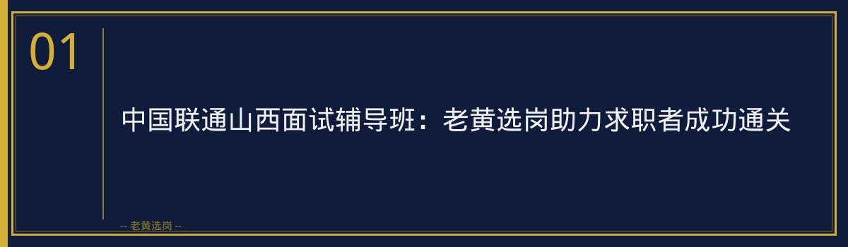 中国联通山西面试辅导班：老黄选岗助力求职者成功通关 - 章节