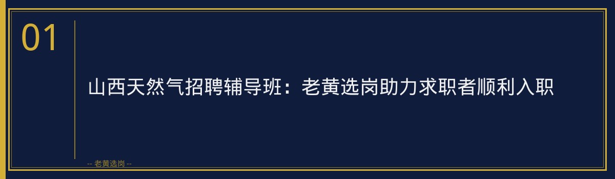 山西天然气招聘辅导班:老黄选岗助力求职者顺利入职 - 章节