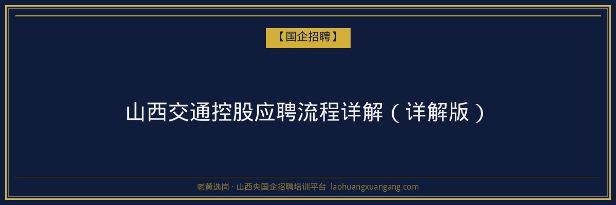 山西交通控股应聘流程详解（详解版） - 老黄选岗