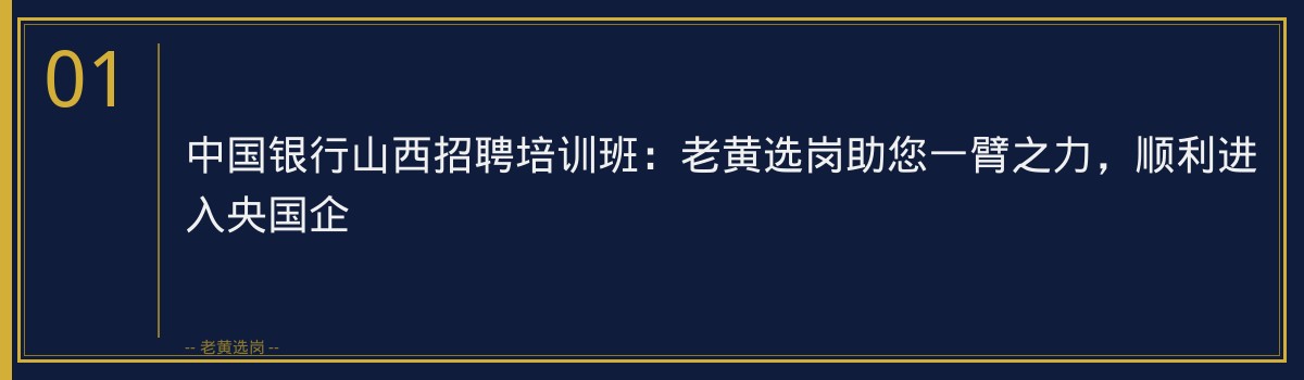中国银行山西招聘培训班:老黄选岗助您一臂之力,顺利进入央国企 - 章节