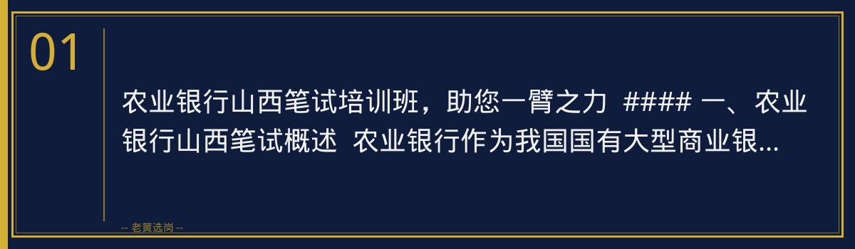 备战农业银行山西笔试，老黄选岗为您提供专业培训服务 - 章节