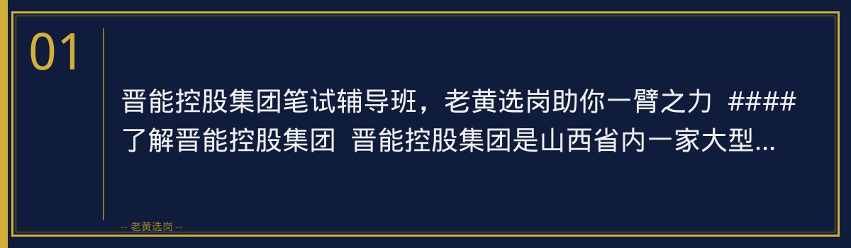 晋能控股集团笔试辅导班 | 老黄选岗助你一臂之力 - 章节