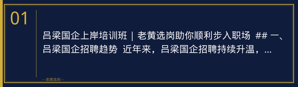 吕梁国企上岸培训班 | 老黄选岗助你顺利步入职场 - 章节