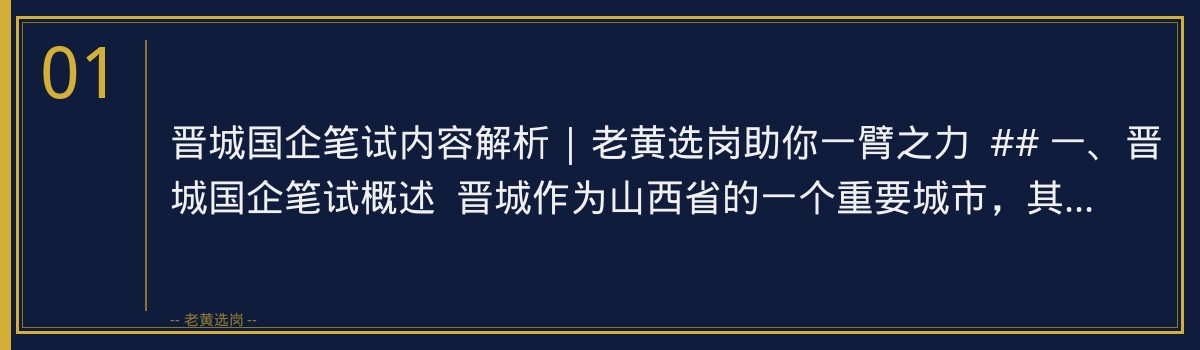 晋城国企笔试内容解析 | 老黄选岗助你一臂之力 - 章节
