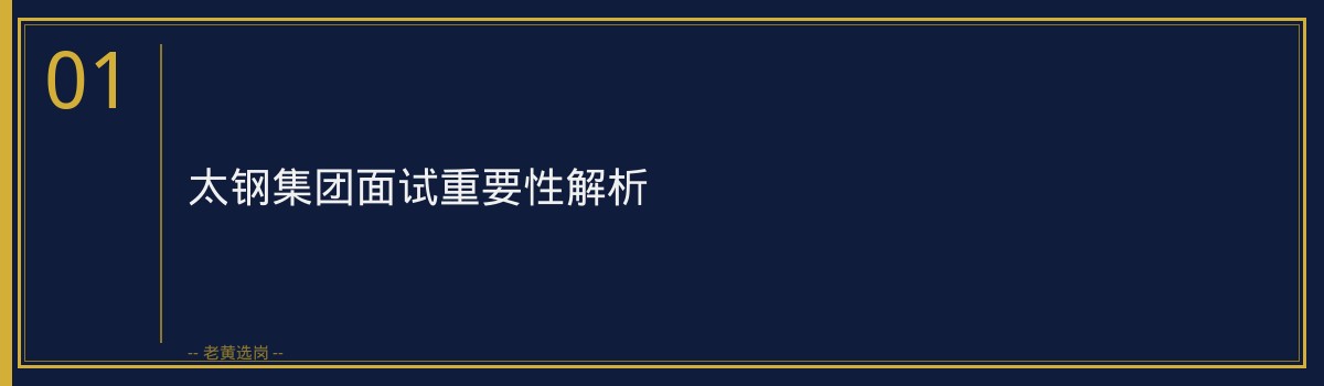 备战太钢集团面试，老黄选岗面试辅导班助你一臂之力 - 章节