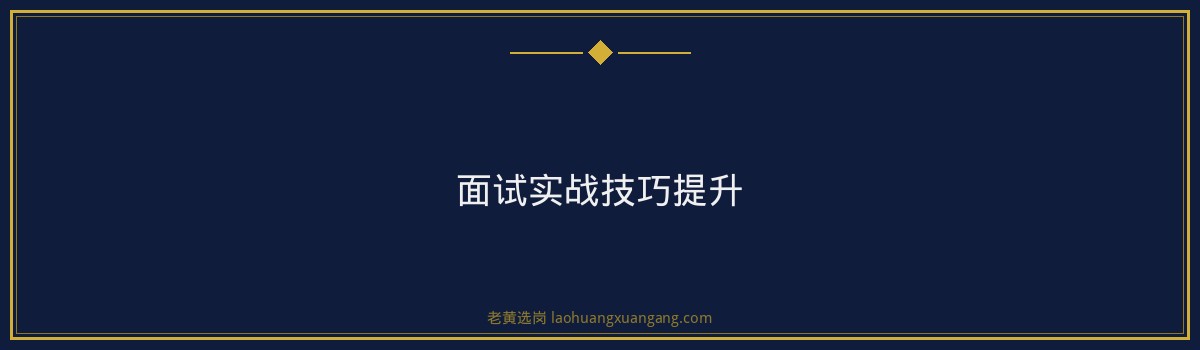 备战太钢集团面试，老黄选岗面试辅导班助你一臂之力 - 要点