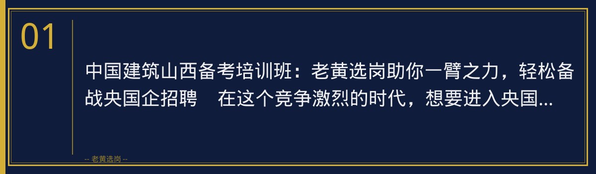 中国建筑山西备考培训班:老黄选岗助你一臂之力,轻松备战央国企招聘 - 章节