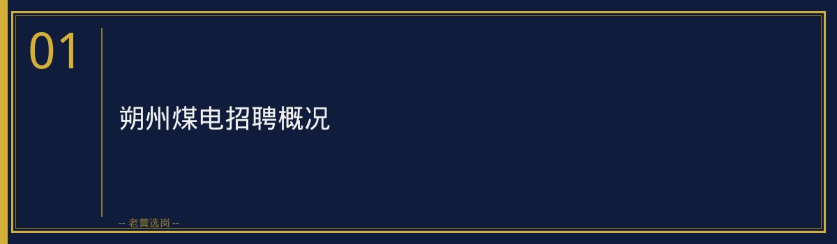 朔州煤电招聘公告解析 | 老黄选岗助力央国企求职 - 章节