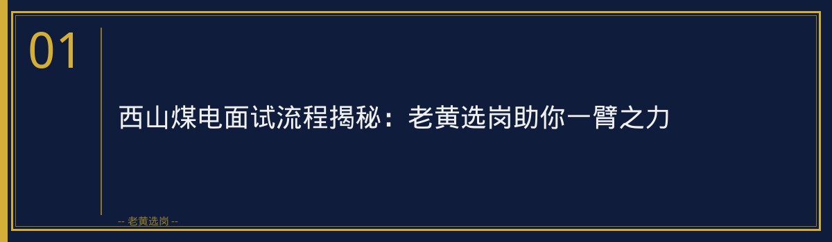 西山煤电面试流程揭秘：老黄选岗助你一臂之力 - 章节