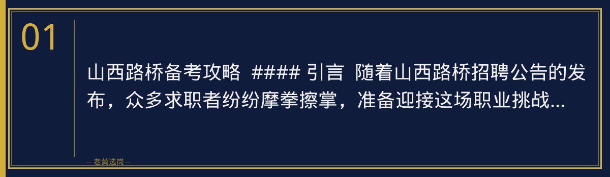 山西路桥备考攻略 | 老黄选岗助你一臂之力 - 章节