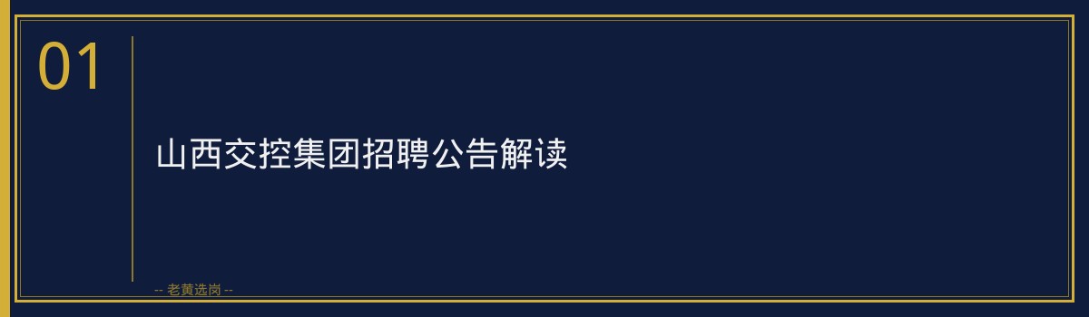 山西交控集团招聘公告解读,老黄选岗助你顺利上岸 - 章节