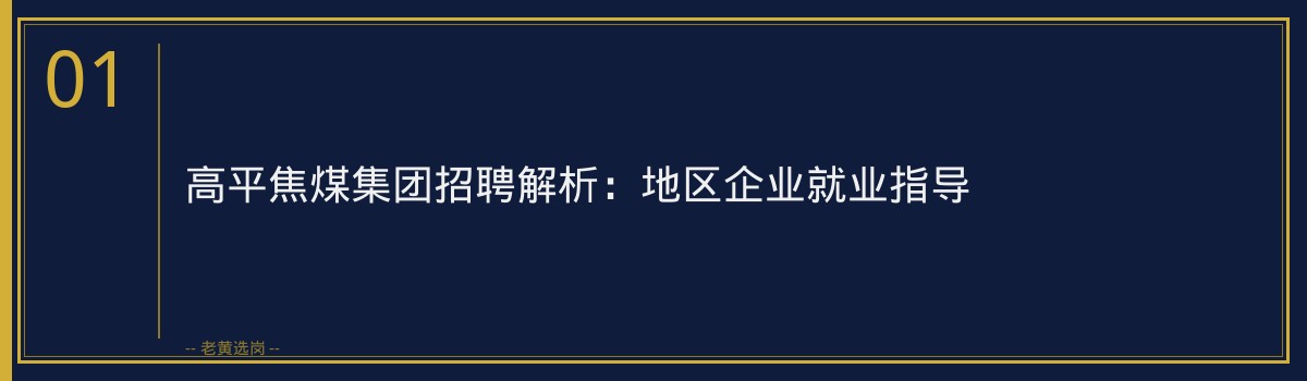 高平焦煤集团招聘解析:地区企业就业指导 - 章节