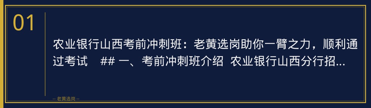 农业银行山西考前冲刺班：老黄选岗助你一臂之力，顺利通过考试 - 章节