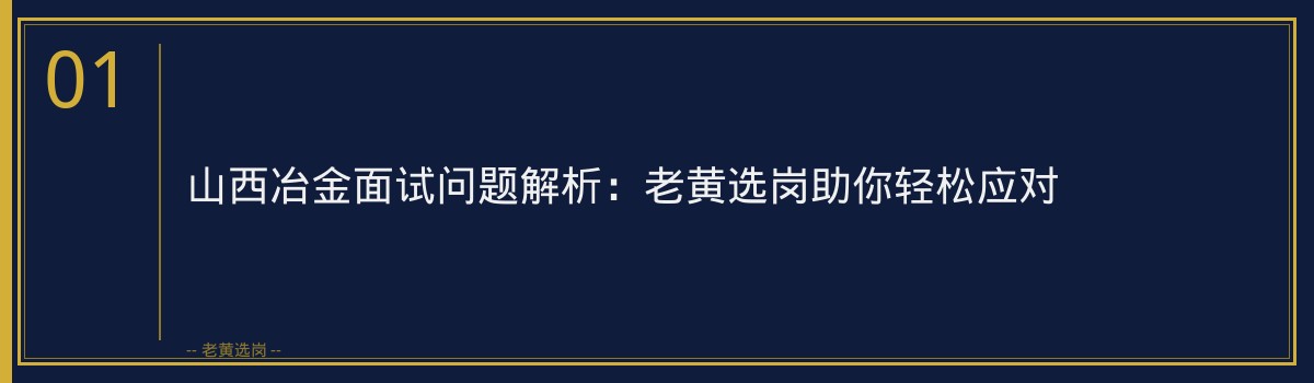 山西冶金面试问题解析:老黄选岗助你轻松应对 - 章节