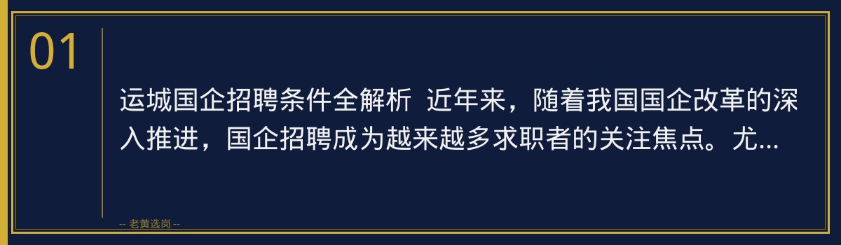 运城国企招聘条件全解析，老黄选岗助您轻松备考 - 章节