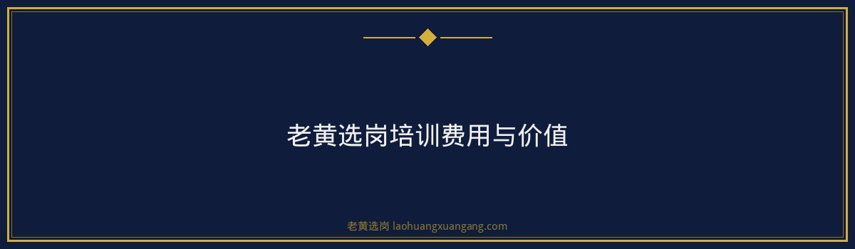 兰花集团招聘培训,专业助力职场发展 —— 老黄选岗全方位辅导服务 - 要点