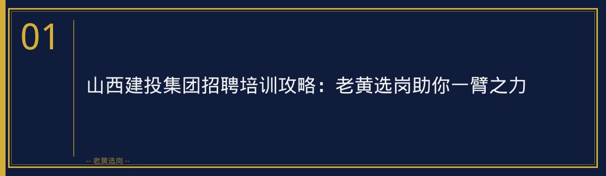 山西建投集团招聘培训攻略:老黄选岗助你一臂之力 - 章节