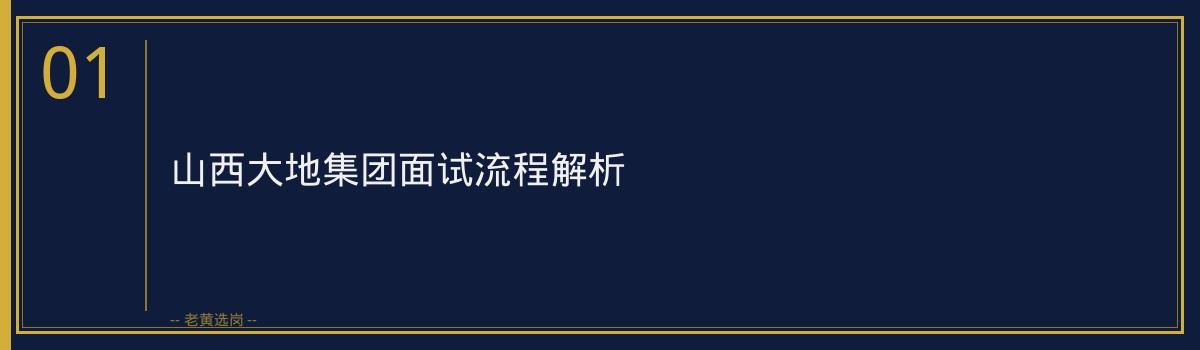 山西大地集团面试流程解析 - 老黄选岗助你顺利通关 - 章节