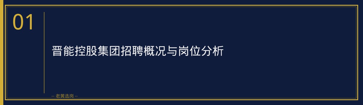 晋能控股集团报名条件揭秘，老黄选岗助您顺利通关 - 章节