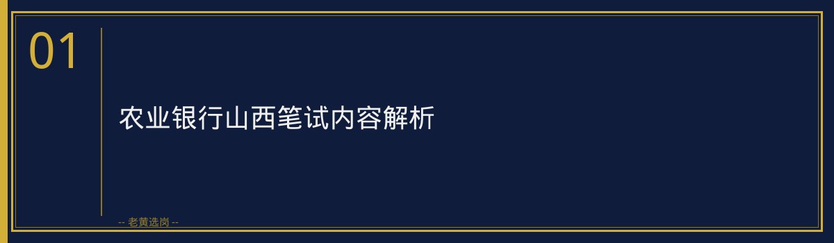 农业银行山西笔试内容解析,老黄选岗助你轻松备考 - 章节