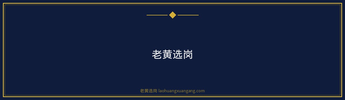 农业银行山西笔试内容解析,老黄选岗助你轻松备考 - 要点
