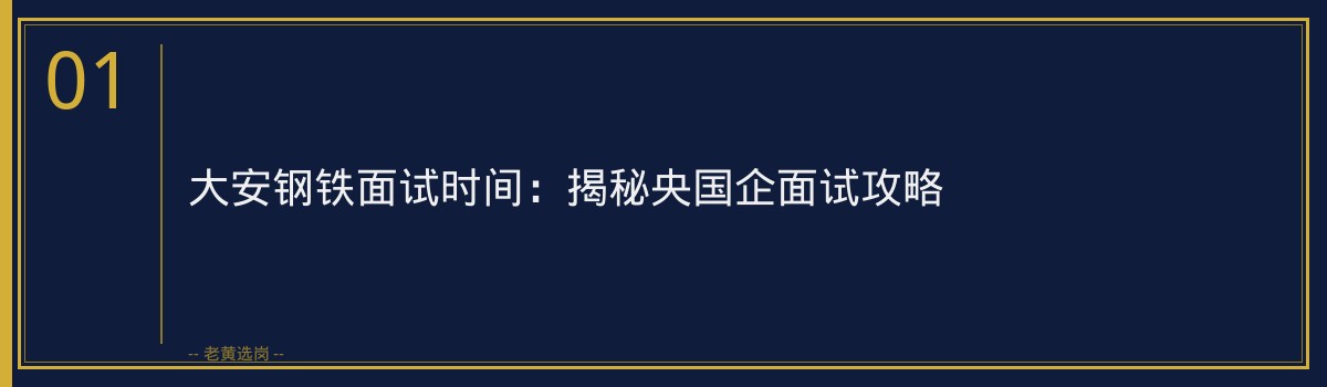 大安钢铁面试时间:揭秘央国企面试攻略 - 章节