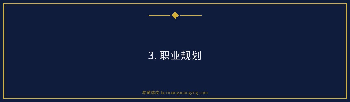工商银行山西笔试培训班，老黄选岗助您一臂之力 - 要点