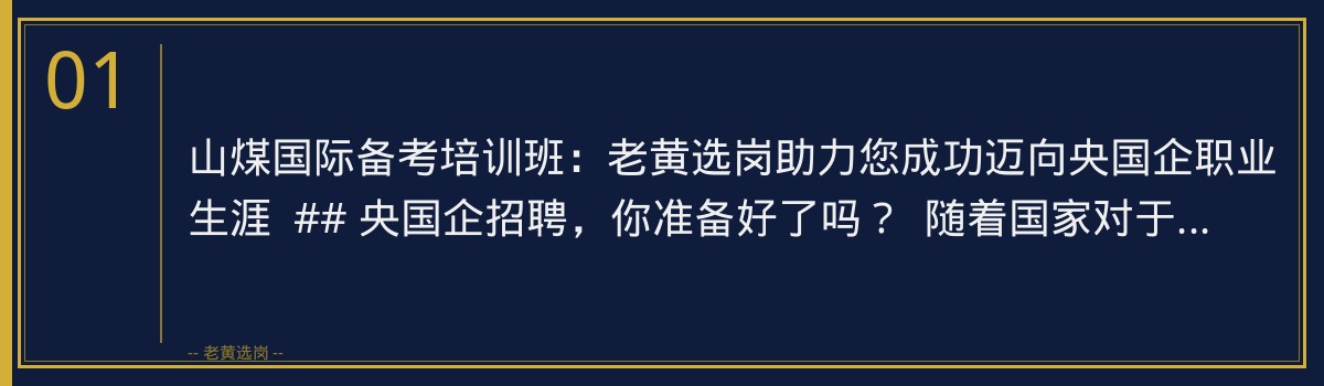 山煤国际备考培训班:老黄选岗助力您成功迈向央国企职业生涯 - 章节