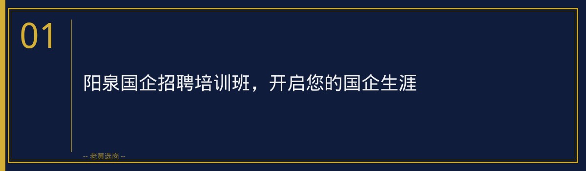 阳泉国企招聘培训班 | 老黄选岗助您顺利进入心仪国企 - 章节