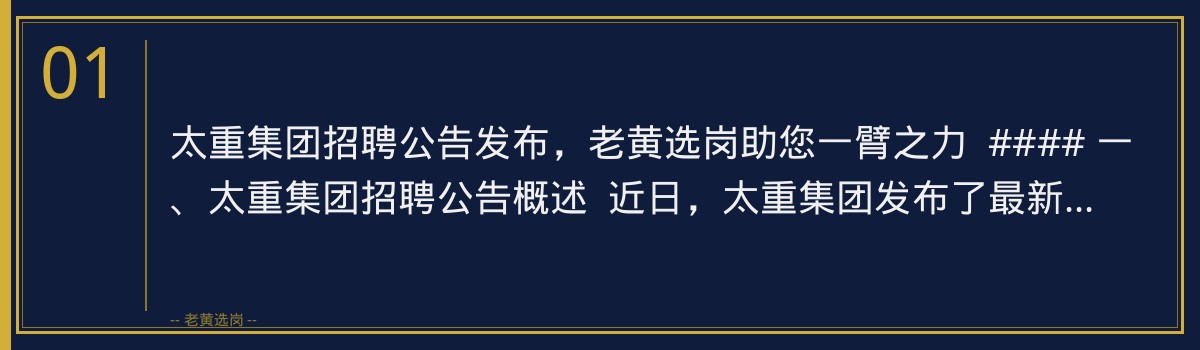 太重集团招聘公告发布,老黄选岗助您一臂之力 - 章节
