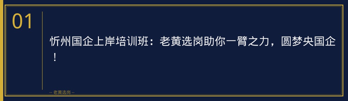 忻州国企上岸培训班:老黄选岗助你一臂之力,圆梦央国企! - 章节
