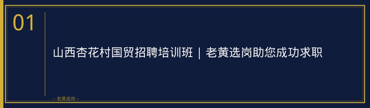山西杏花村国贸招聘培训班 | 老黄选岗助您成功求职 - 章节