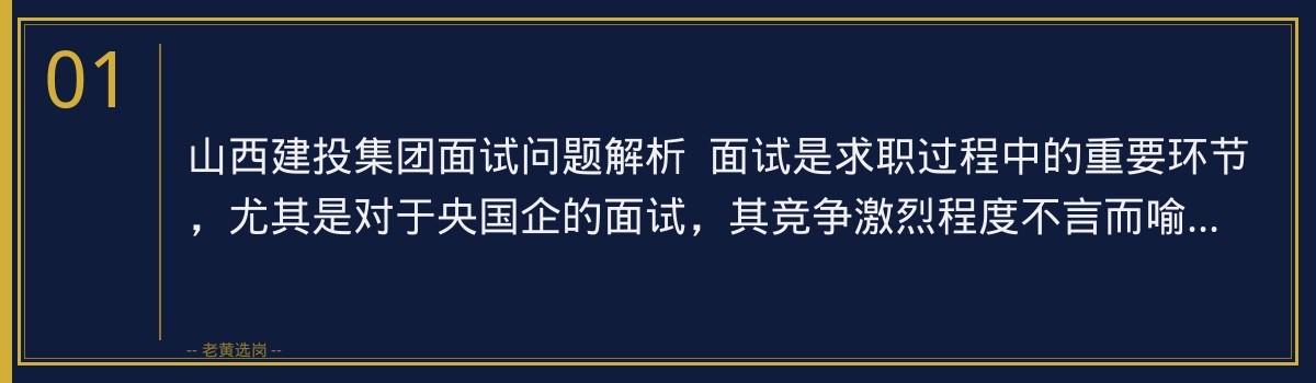 山西建投集团面试问题解析:老黄选岗助你一臂之力 - 章节