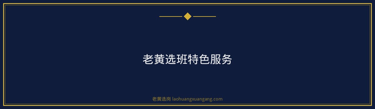 备战中国中铁山西笔试?老黄选岗为你提供专业辅导班! - 要点