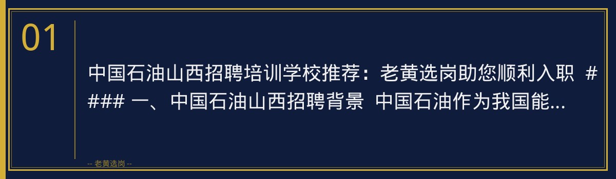 中国石油山西招聘培训学校推荐：老黄选岗助您顺利入职 - 章节