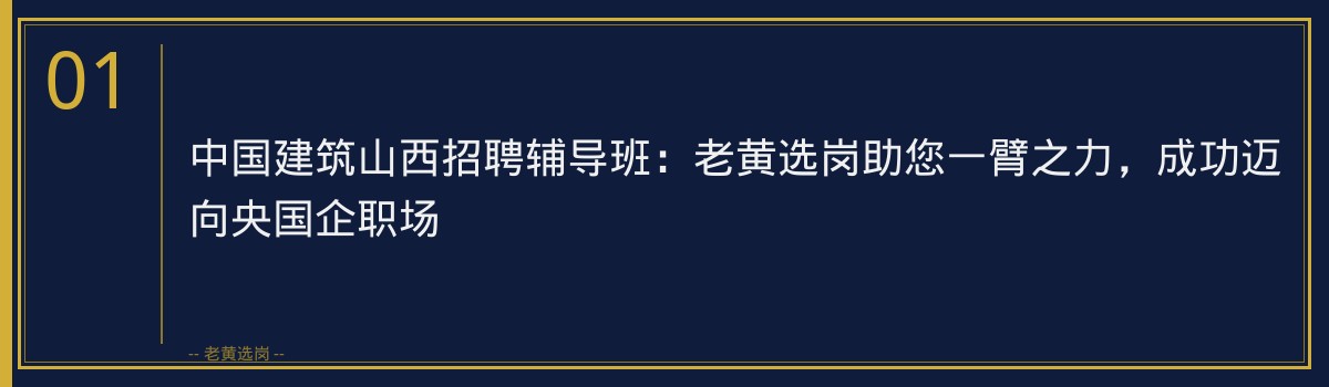 中国建筑山西招聘辅导班:老黄选岗助您一臂之力,成功迈向央国企职场 - 章节