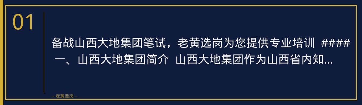 备战山西大地集团笔试，老黄选岗为您提供专业培训 - 章节