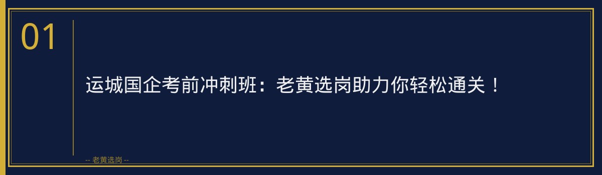 运城国企考前冲刺班：老黄选岗助力你轻松通关！ - 章节